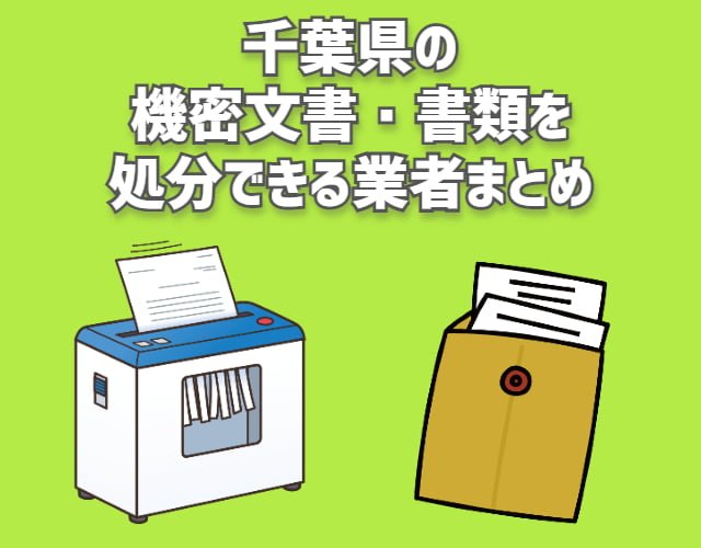 千葉県　機密文書・書類　処分できる業者まとめ